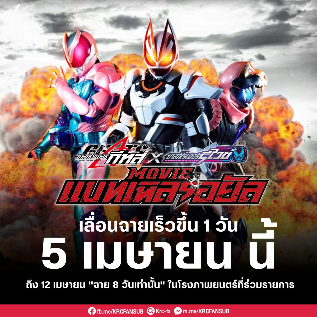 KrcFs's tweet photo. ประกาศปรับวันฉายภาพยนตร์ “มาสค์ไรเดอร์ กีทส์ X รีไวซ์: มูฟวี่ แบทเทิลรอยัล”  

วันที่ 5 เมษายน - 12 เมษายนนี้ เพียง 8 วันเท่านั้น  ในโรงภาพยนตร์ที่ร่วมรายการ

 #MaskedRiderThemovieTH #JAM #DEX #Miusic https://t.co/xpdOCkYh1c