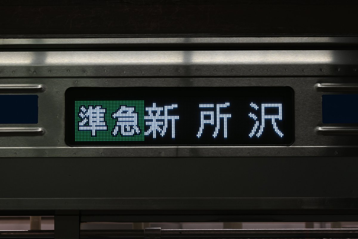今朝の行先鉄活動 6102F、6103F、6108Fの側面表示を撮りました。 現在