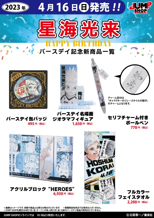 ハイキュー フルカラーマフラータオル バースデイ バースデー 鴎台 星海光来 ジャンプショップ JUMP SHOP【公式】 on X: 