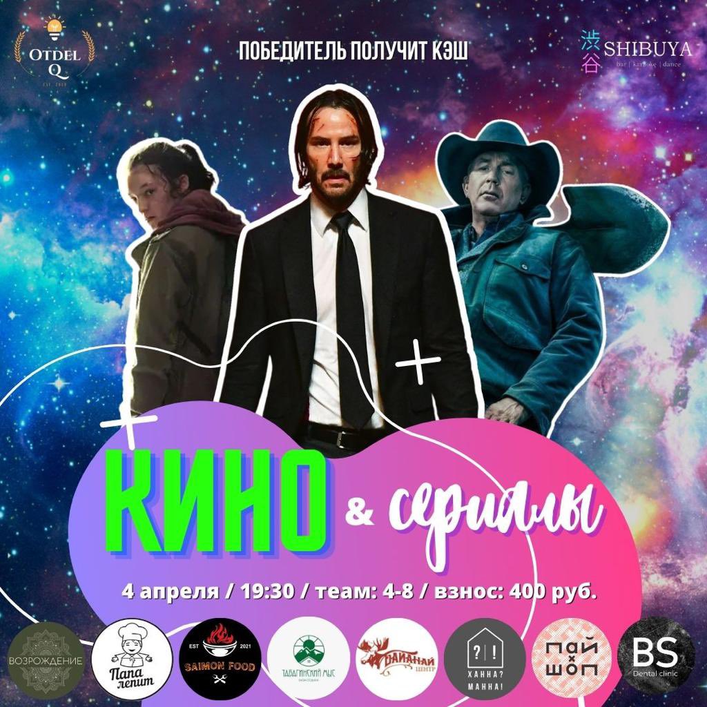 otdel_q's tweet photo. Друзья!😎 Открыта регистрация на квиз «Кино и сериалы», который состоится во вторник, 4 апреля 🎬 
Начало: в 19:30⌚️
Взнос: 400 рублей💸
В команде: от 4 до 8 человек👥
Локация: @shibuya.18 
Места ограничены, запись – строго в ватсап +79245672640🤳 https://t.co/kIazdM1LJ3