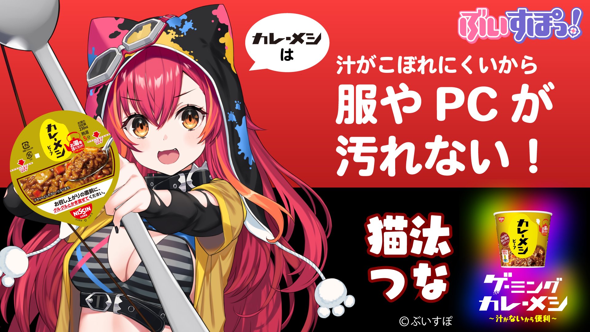 ぶいすぽっ！】“日清カレーメシ”コラボが開催中。花芽なずな