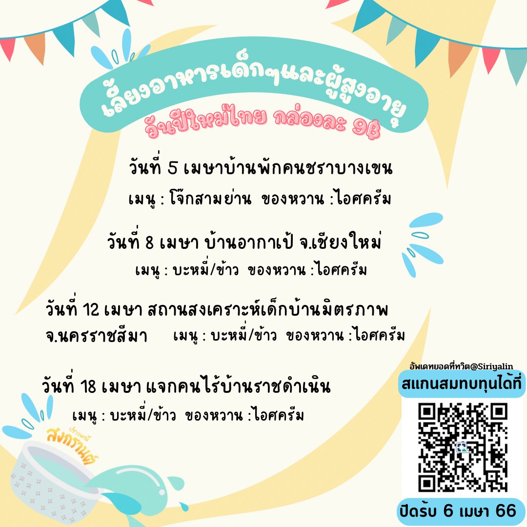 Siriyalin's tweet image. สวัสดีค้าบบบ มีใครสนใจร่วมเลี้ยงอาหารกลางวันเด็กๆที่บ้านเด็กกำพร้ามั้ยฮับ ในโอกาสปีใหม่ไทยจะเอาข้าว น้ำ ขนมไปสวัสดีปีใหม่คุณตาที่บ้านพักคนชราและคนไร้บ้านที่ราชดำเนินด้วยฮะ

สามารถสมทบทุนได้นะฮับ กล่องละ9฿ 

รายละเอียดกิจกรรมแต่ละที่ในภาพนะฮับ

หากโอนแล้วแจ้งสลิปที่DMได้เลยนะฮะ 🙇🏻‍♀️