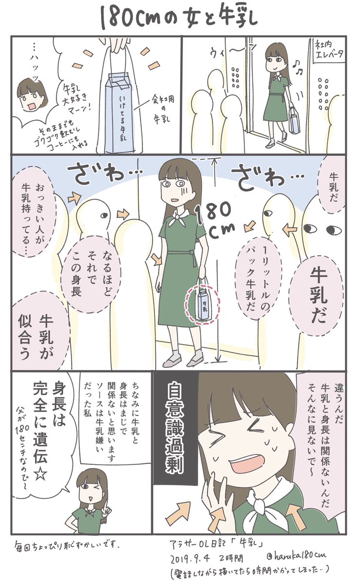 180cmの女と牛乳 