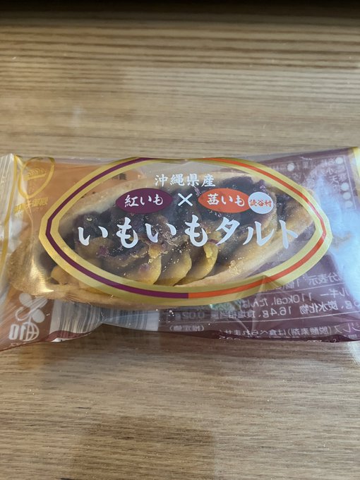 沖縄で紅いもタルトの原料の「べに芋」が不足してるらしいどこいってもなかったいもいもタルト、とうきびタルトは売ってた。いも