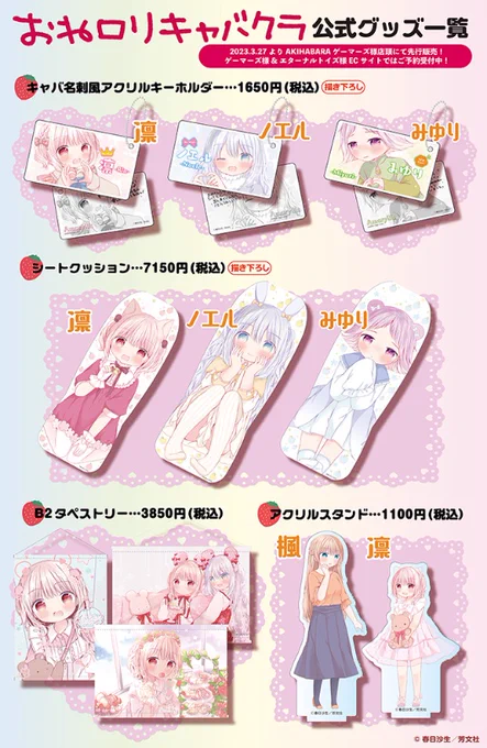おねロリキャバクラ発売記念で、グッズ作っていただきました!
現在予約・受注生産受付中です(〜4/10まで)
🍎ゲーマーズ様
https://t.co/n6zm2KzF4W
🍏 エターナルトイズ様
https://t.co/WLDWYhTsyb
※ それぞれブロマイド特典つき。

AKIHABARAゲーマーズ様店頭では1部先行販売してます! 