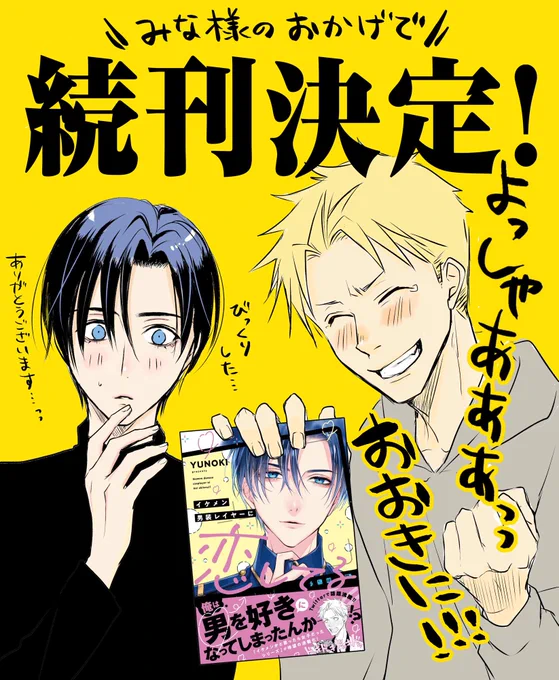 『イケメン男装レイヤーに恋してる!!』の続刊が決まりました!!

ご購入いただいた皆様、応援や布教してくださった皆様のおかげです…!!!
本当にありがとうございます!!!😭✨また桔平とマコトを描けるなんてめちゃくちゃ嬉しいです…楽しんで頂けるよう頑張ります!
https://t.co/gUIrHBxD1W 