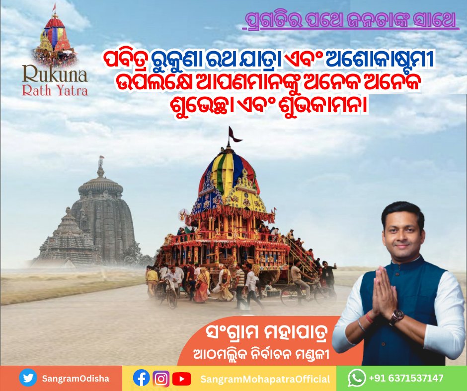 ପବିତ୍ର ରୁକୁଣା ରଥଯାତ୍ରା ଏବଂ ଅଶୋକାଷ୍ଟମୀ ଉପଲକ୍ଷେ ଆପଣମାନଙ୍କୁ ଅନେକ ଅନେକ ଶୁଭେଚ୍ଛା ଏବଂ ଶୁଭକାମନା

#rukunarathyatra  #Athamallik #sangrammohapatra