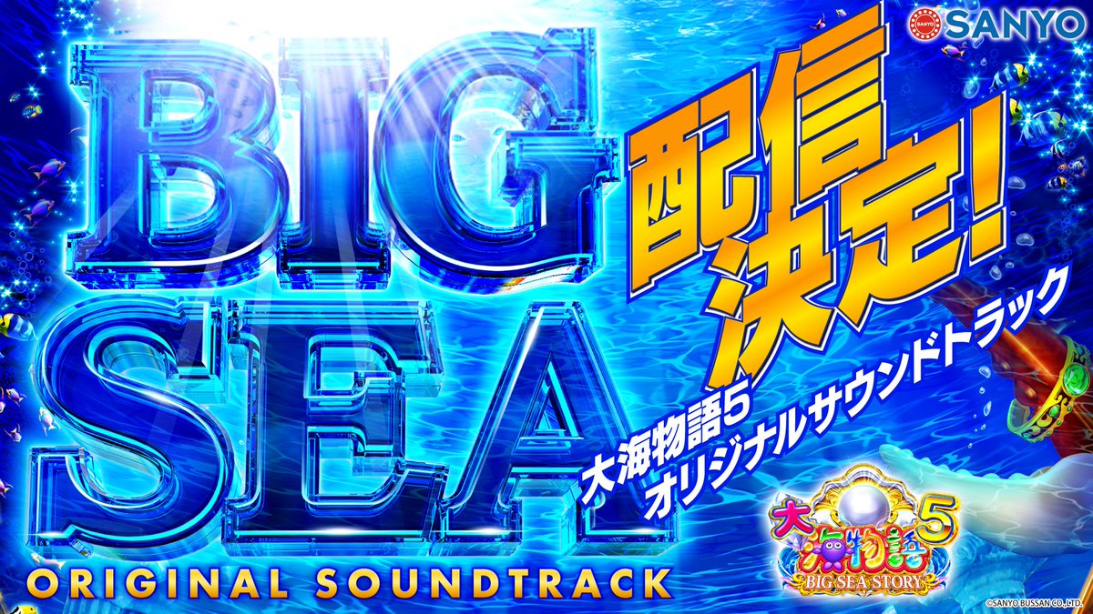 大海5🐠サントラ配信開始🎶／ 新曲「BIG SEA in the world」「Pearl