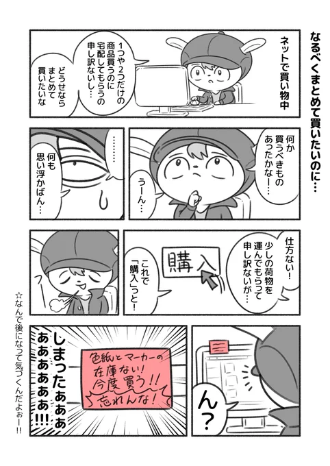 購入した後に買い忘れに気づく事が多い… 