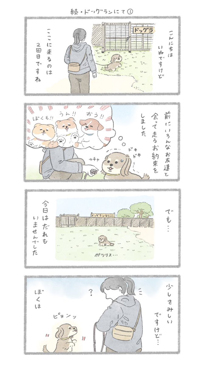 2回目のドッグラン
#こんにちはいぬです 