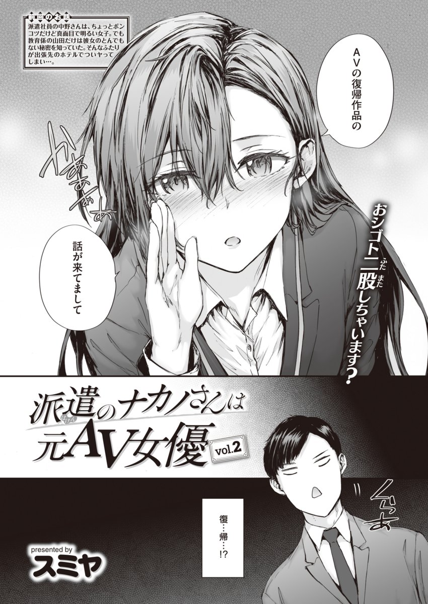 ✨本日のおすすめ✨
スミヤ先生
《派遣のナカノさんは元AV女優 vol.2》
快楽天 2023.05

AV復帰の副業をしたいと
派遣の中野さんから相談が💭
会社だとマズいので場所を変えることに…💓

🔽続きはこちら🔽
https://t.co/3eJ685qcoH

※イメージ画像と実際の修正方法は異なります 