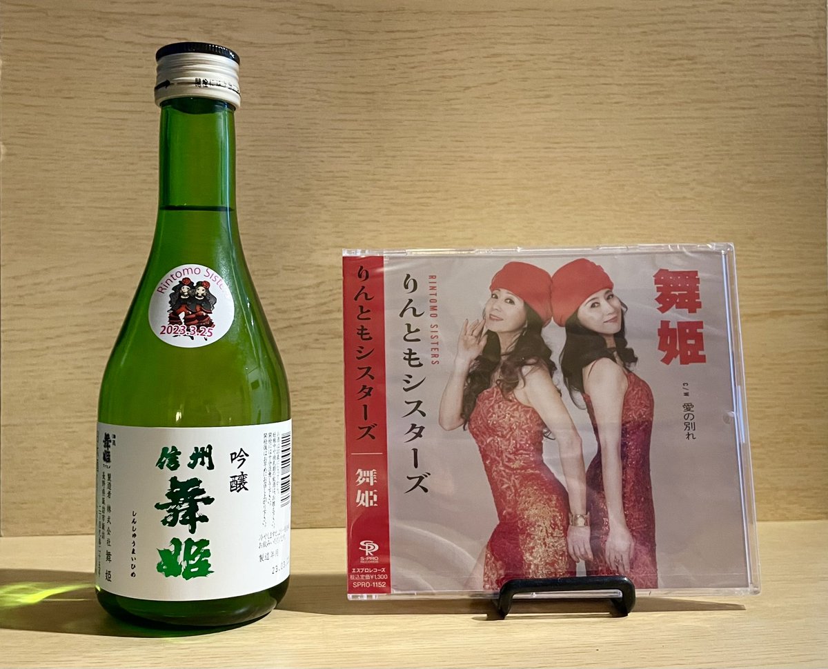 TOSHIPHONIX's tweet photo. 奇しくもりんともシスターズの新曲と同名の酒蔵(＠長野県)で製造されている吟醸酒『信州舞姫』。
3/25お披露目会のお土産としてCDと一緒に御来場者全員に進呈いたしました❤️ https://t.co/HfGT5kCNsi