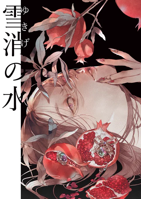 https://t.co/gRro6uRcpG
9冊目の創作画集「雪消の水」アリスブックスさんにて通販開始しました!
誕生日シリーズやアナログ展示作品を収録してます 