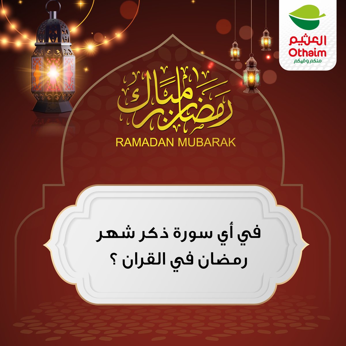 OthaimMarkets's tweet image. #سؤال_اليوم 
مع #أسواق_العثيم
