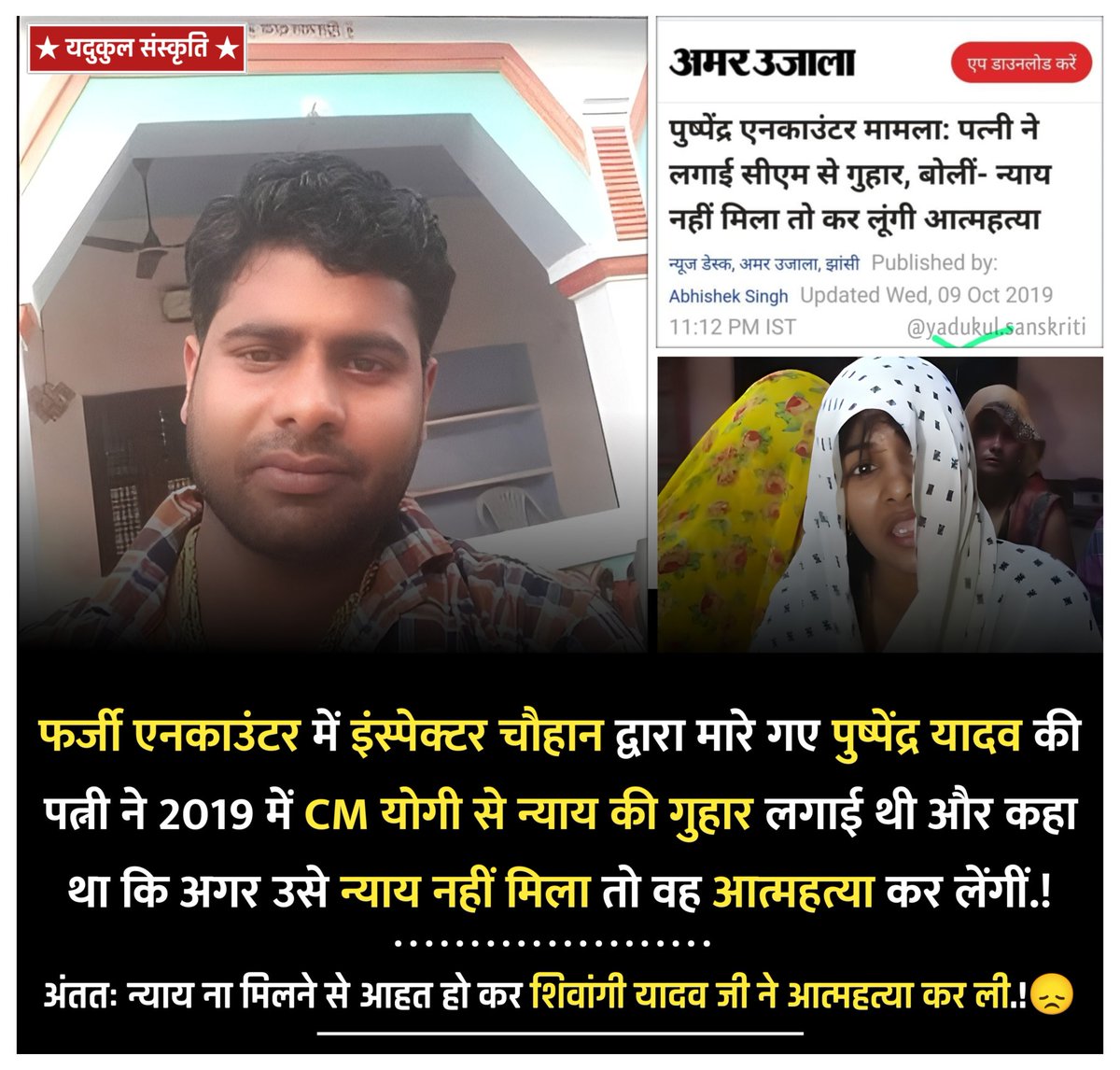 YdvkulSanskriti's tweet photo. अपने पति के हत्या के दोषियों को सजा न मिलने से दुखी पत्नी शिवांगी का आत्महत्या कर अपने प्राण त्याग देना अत्यन्त दुखद है ।

ईश्वर दिवंगत आत्मा को शान्ति प्रदान करे।

सम्पूर्ण यादव समाज पुष्पेंद्र यादव पर सपरिवार हुए अत्याचार को कभी भूलेगा नहीं। 😞
#पुष्पेंद्र_यादव_को_न्याय_दो https://t.co/AjOEN00xm2