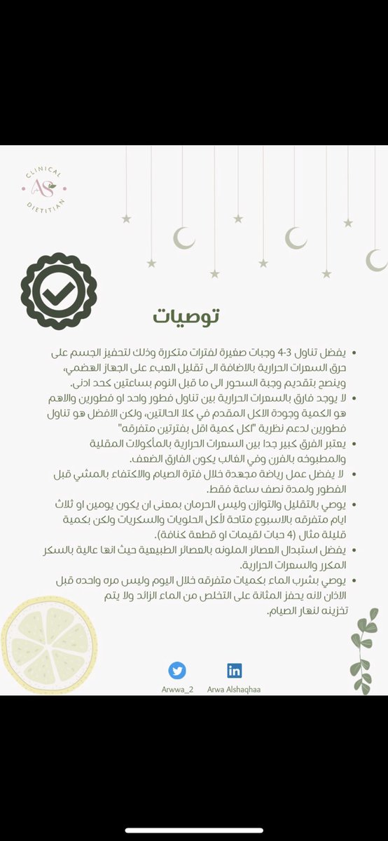 khl00d91's tweet photo. 🍏صحتك في #رمضان 🌙 
@Arwwa_2 الله ينفع بعلمك ويكتب اجرك على تبسيط المحتوى♥️🙏.

           @DietArab @DietitiansGulf https://t.co/DyASQKMoIH