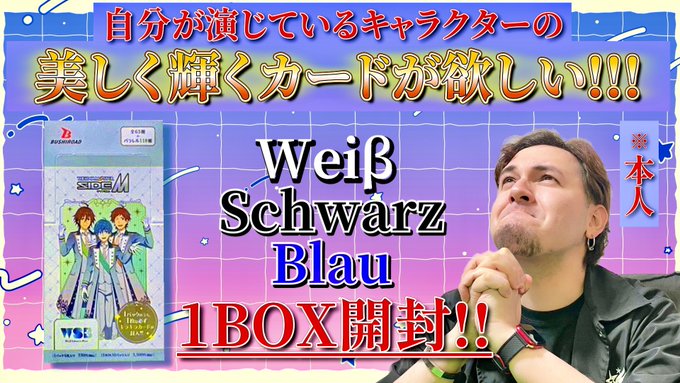 【動画更新】動画アーーープッ‼️本日公開されたのは、ヴァイスシュバルツにて新発売された「アイドルマスターSideM」のカ