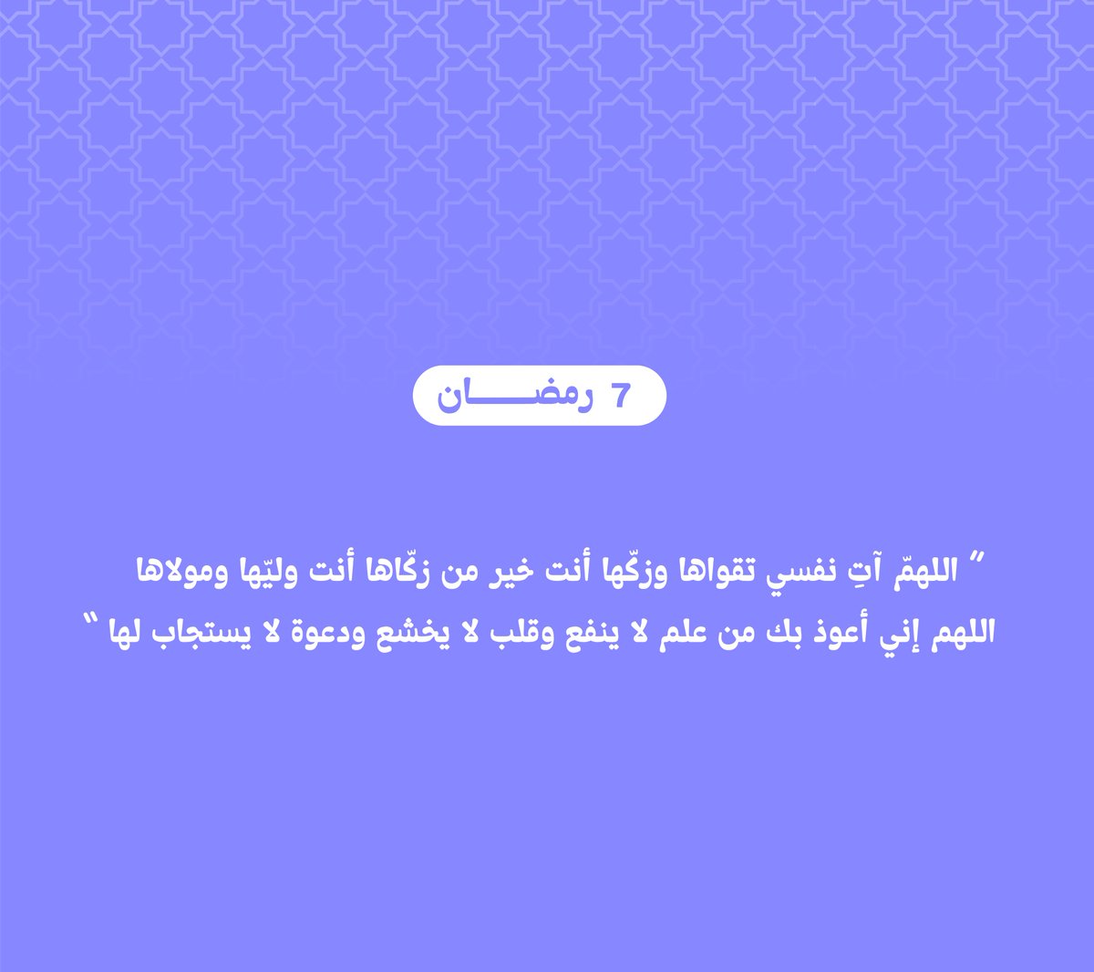 missartful's tweet photo. 07 | رمضان 

📮" اللهمّ آتِ نفسي تقواها وزكّها أنت خير من زكّاها أنت وليّها ومولاها
 اللهم إني أعوذ بك من علم لا ينفع وقلب لا يخشع ودعوة لا يستجاب لها" https://t.co/UHnovWyvtx