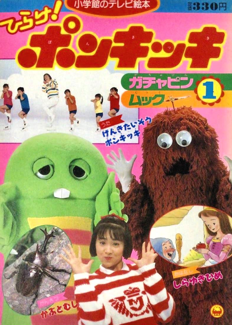アルプス ガチャピンとムック ひらけ!ポンキッキ odmalihnogu.org