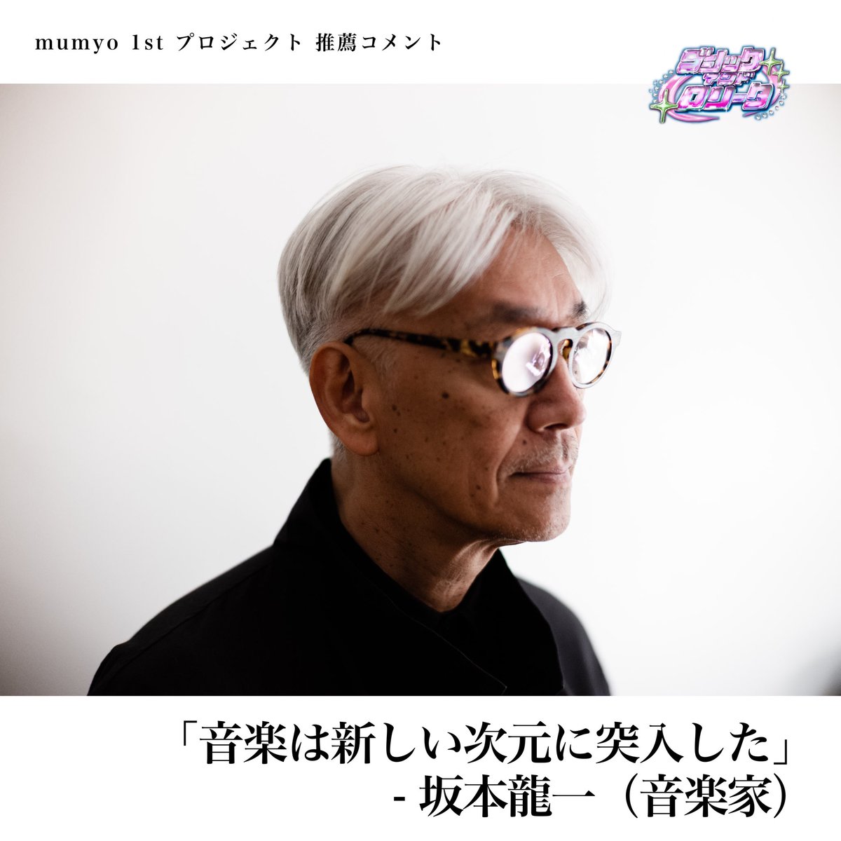 mumyollc's tweet photo. 「音楽は新しい次元に突入した」
- 坂本龍一 （音楽家）

mumyo 1st project「ゴシック・アンド・ロリータ」の推薦コメントが到着しました。

初回演奏会は4月2日開催。https://t.co/6MKuwBwQNQ https://t.co/FBa9w3W4O4