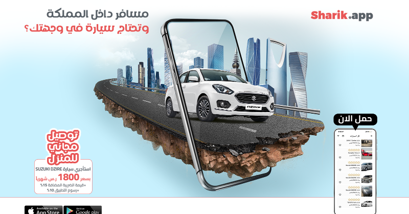 Sharik_app's tweet photo. حمل تطبيق شارك هالحين واستأجر سيارة Susuki dzire  بسعر 1800 ريال شهرياً فقط
حمل التطبيق واستأجر أقرب سيارة لك وتوصلك لحد باب البيت
#شارك #استأجر_سيارتك #susuki #dzire