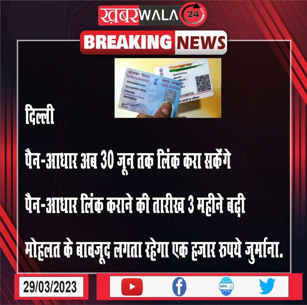 khabarwala24's tweet photo. #Delhi #PANcard #pancardlink #pancardaadharcardlink #AadharCard #khabarwala24 https://t.co/QZUfGhgRYf