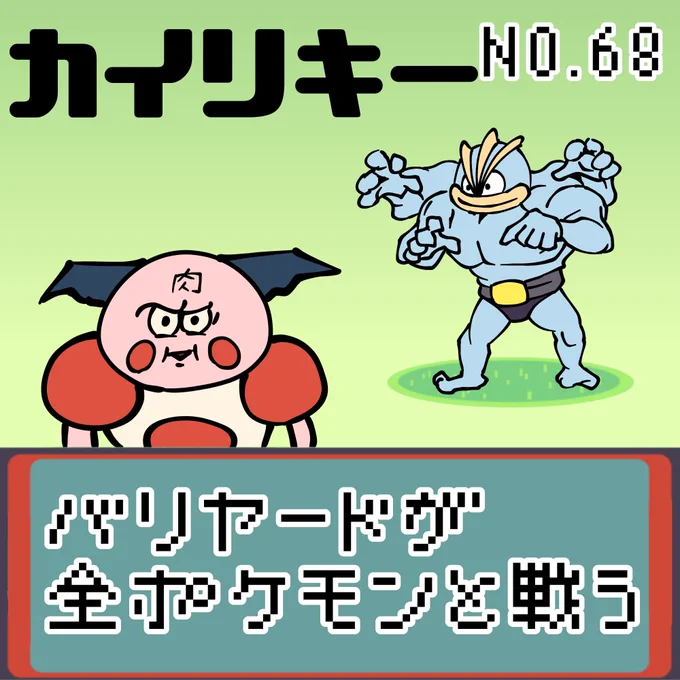 【連載】バリヤードが全ポケモンと戦う カイリキー
#ポケモンユナイト #ポケモン #もどれバリヤード #キン肉マン #バリヤード #カイリキー 