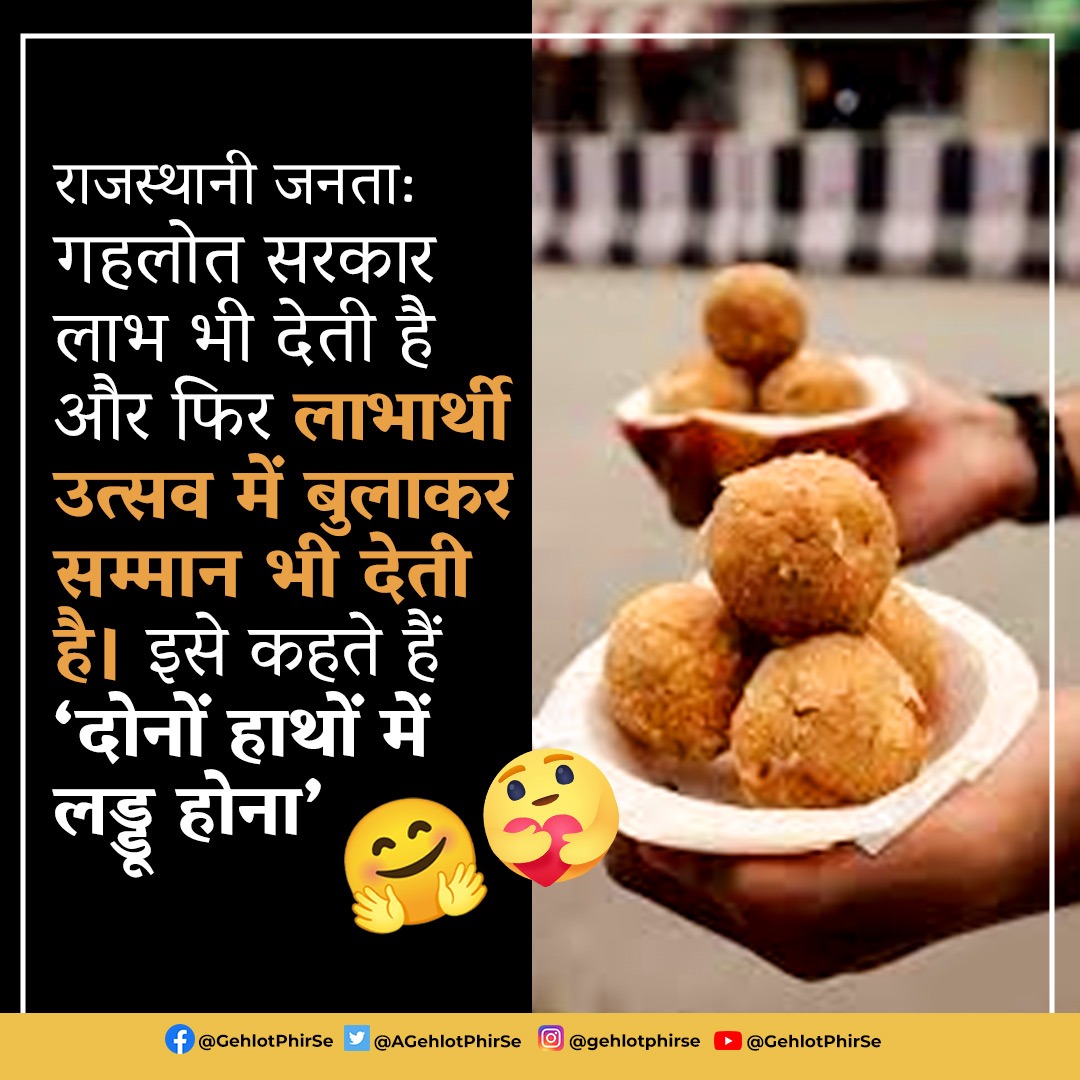 MANGARAMTENA's tweet photo. राजस्थानी जनता
गहलोत सरकार लाभ भी देती है
लाभार्थी को उत्सव में बुलाकर सम्मान देती है।
#चौथी_बार_गहलोत_सरकार
#बचत_राहत_बढ़त
#जादूगर_जादूकर 
धन्यवाद @ashokgehlot51 जी https://t.co/mOVpjylmS1