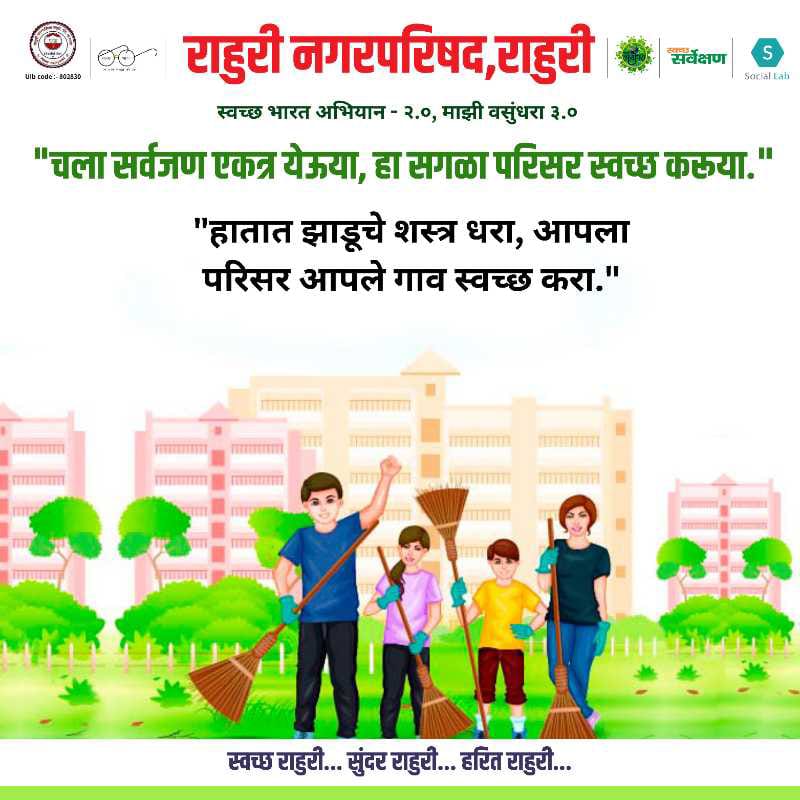 🌳माझी वसुंधरा अभियान 3.0🌳
🔴स्वच्छ सर्वेक्षण 2023🔴
#Swachhotsav2023,#winsaward2023 
#ULBRahuri #ULB802830 #SwachhaRahuri #MajhiRahuri #ILoveRahuri  #majhivasundhara3 #SwachhBharatAbhiyan #swachhcity #swachhtamanch #SwachhSurvekshan #Mycleancity  #MyCityMyPride #3R #GarbageFree