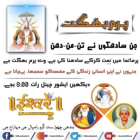 #Message_Of_TrueWorship 

پرم بھگت 
جن سادھکوں نے تن من دھن 
۔۔۔۔۔۔۔۔۔۔۔۔۔۔۔۔۔۔۔۔۔۔۔۔۔۔۔۔۔۔۔۔۔۔۔۔۔۔۔۔۔
پرماتما میں نمت کرکے سادھنا کی ہے وہے پرم بھگت ہے 
جنہوں نے اپنی انسانی زندگی کے مقصد کو سمجھا پھچانا ہے...