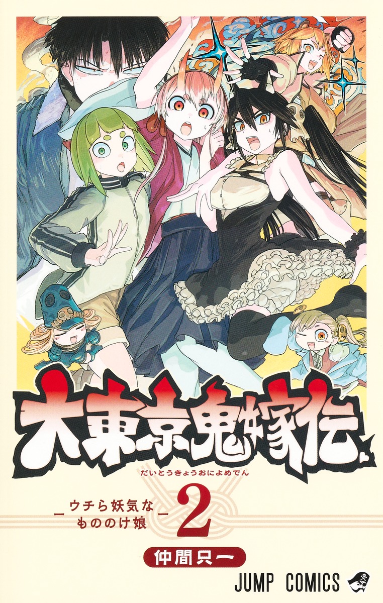 Otakus Brasil 🍥 on X: O mangá Tokyo Demon Bride Story de Nakama  Tadaichi foi cancelado e chegará ao fim no dia 3 de abril na Weekly  Shounen Jump.  / X