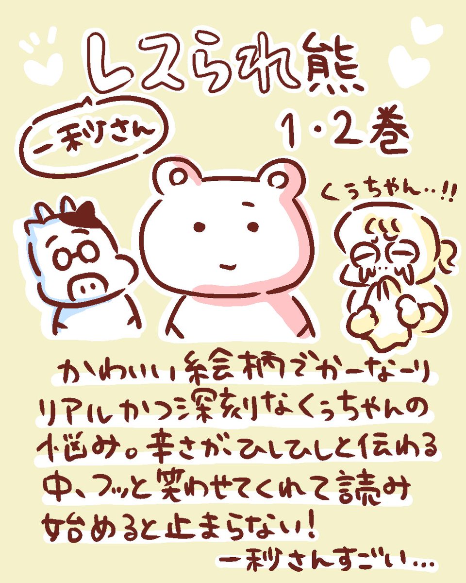 一秒さん@ichibyo3 「レスられ熊」1、2巻発売🐻 読んでいて様々な感情