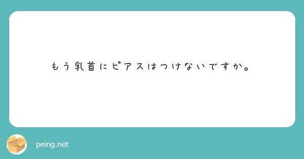 またピアス開けたいかもです?
はあはあ? https://t.co/NSNL2hocZy https://t.co/cnK0TPbzcu