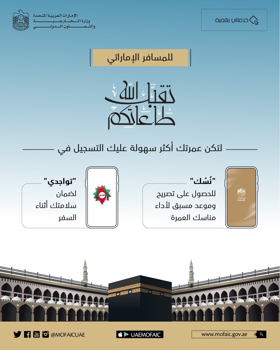 mofauae's tweet photo. #خدماتي_رقمية
#الخدمات_الالكترونية
#الخدمات_الذكية
#go_digital
#smart_services
#eServices
#MoFAIC_services https://t.co/7ylE5LmEc4