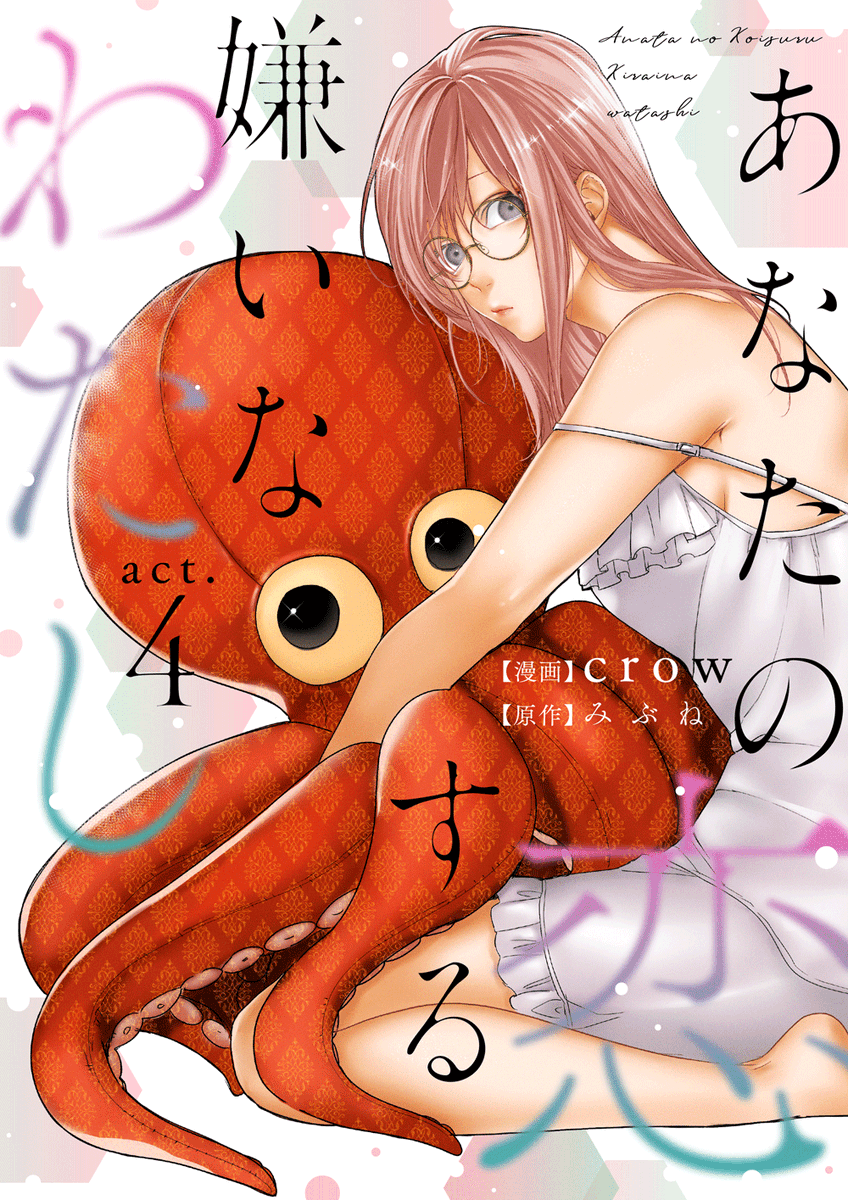 Anata No Koisuru Kirai Na Watashi 🌸Pro Shōjo Spain🌸 on Twitter: "Nueva portadilla para 'Anata no Koisuru