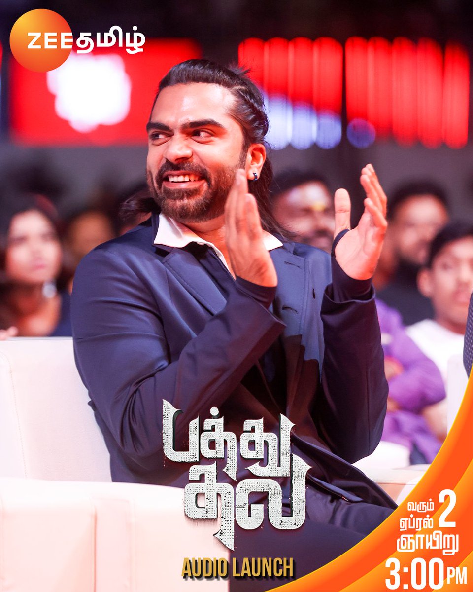 ZeeTamil's tweet image. எப்படி நம்ம #Atman New Look-u😃😃.!

பத்து தல Audio Launch | April 2nd | Coming Sunday 3 PM

#PathuThala #PathuThalaAudioLaunch #PathuThalaOnZeeTamil @SilambarasanTR_