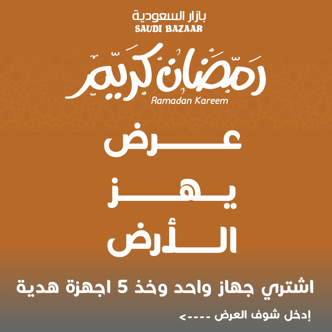 الان 👇
سوينا عرض .. يهز الارض🔥🤩

اشترى حبه كاش و خد 5 ببلاش 
هذا العرض لفتره محدوده .. اطلب الان 
saudibazaar.com.sa/ar/p-673963
#عروض_رمضان_بازار_السعودية
#بازار_السعودية