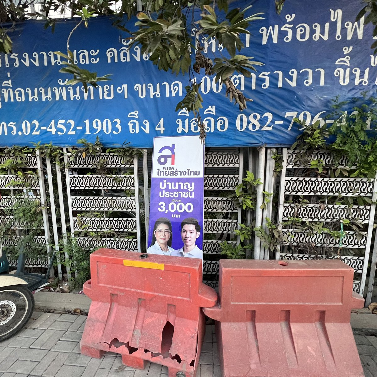 สงสัยป้ายเหนื่อย มาหลบพักข้างทางนี่เอง #ไทยสร้างไทย #เลือกตั้ง2566 #บางขุนเทียน