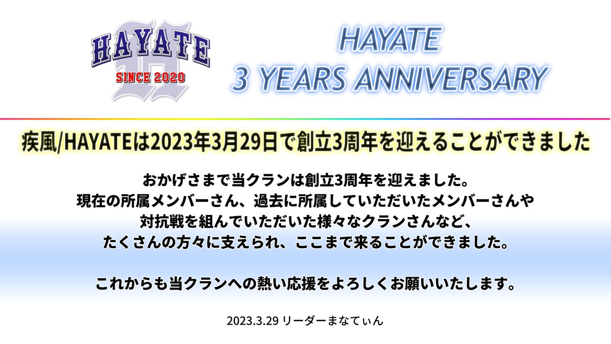 HAYATE_ProspiA's tweet photo. 当クランは2023年3月29日で創立3周年を迎えることができました。
関係するみなさまへ感謝申し上げます。

後日，創設3周年を記念したイベントを開催予定です。
詳細は発表までお待ちください。 https://t.co/ffqpNWzh5z