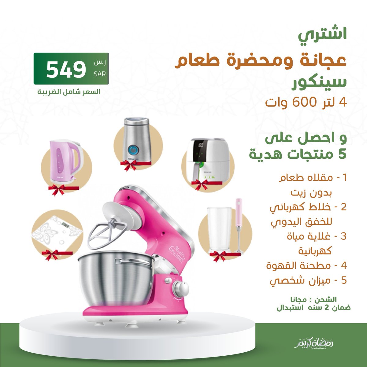 اشترى👇
عجانه ومحضره طعام سينكور 4 لتر 600 وات 
فقط .. بسعر 549  ريال سعودى
🤩و احصل على 
1 - مقلاه طعام بدون زيت
2 - طاهيه الارز الكهربائيه
3 - غلايه مياه كهربائيه
4 - ميزان الطعام
5 - ميزان شخصي          
 اطلب الان 
saudibazaar.com.sa/ar/p-673963
#عروض_رمضان_بازار_السعودية