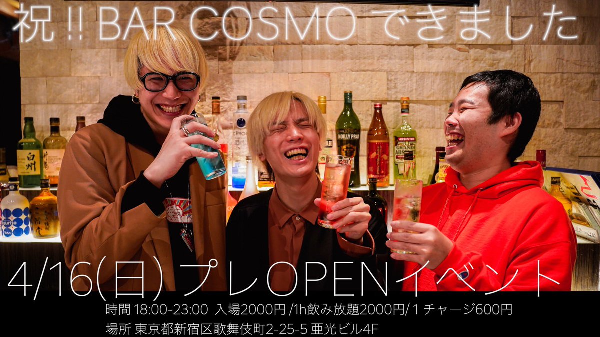 cosmo_eventbar's tweet photo. 【✨🍾4/16プレオープン🍾✨】
この度、インフルエンサーが集い様々なイベントを開催するエンタメイベントBAR "COSMO"をOPENします。
記念すべき初日はコスモハイツ205が営業します。是非OPENを祝いに来て下さい🎉
イベント予約、スケジュール確認はプロフィールからご覧頂けます。定員25名
#BARCOSMO https://t.co/DDaBYdmxe9