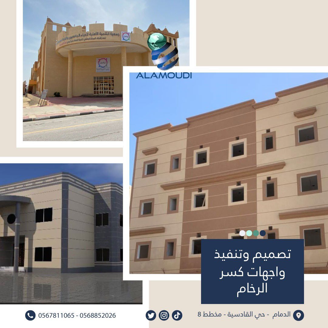 شركة مصنع فهد عبد الرحمن العمودي لمواد البناء
خبرتنا أكثر من 20عام
في تصميم وتنفيذ واجهات كسر الرخام
☎️للاستفسار على واتساب اللينك المباشر
wa.me/message/KC23TG…
📍الدمام - حي القادسية - مخطط 8
#كسررخام #واجهات_خارجية #باركيه #ديكور #أصباغ #قواطع_جبسنبورد #السعودية #الدمام