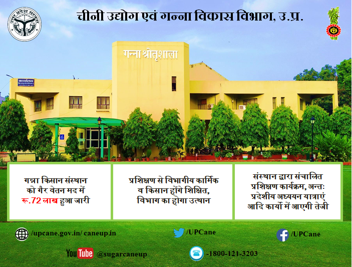 * गन्ना किसान संस्थान को गैर वेतन मद में रू.72 लाख हुआ जारी
* प्रशिक्षण से विभागीय कार्मिक व किसान होंगे शिक्षित, विभाग का होगा उत्थान
* संस्थान द्वारा संचालित प्रशिक्षण कार्यक्रम, अन्तः प्रदेशीय अध्ययन यात्राएं 
आदि कार्यो में आएगी तेजी
<a href="/upcane/">Cane Development UP</a>
<a href="/UPGovt/">Government of UP</a> 
<a href="/CMOfficeUP/">CM Office, GoUP</a> 
<a href="/InfoDeptUP/">Information and Public Relations Department, UP</a>