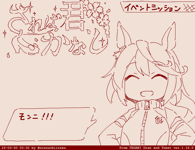 モンニ #tegaki_dt 