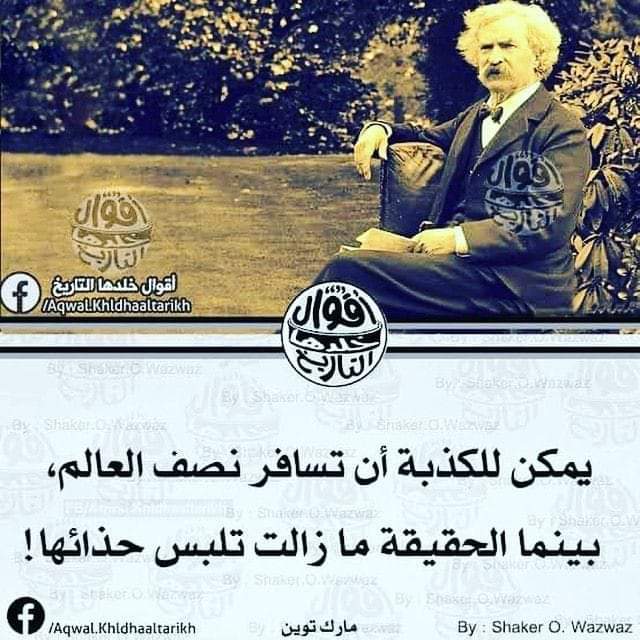 بين الكذب والحقيقة:
