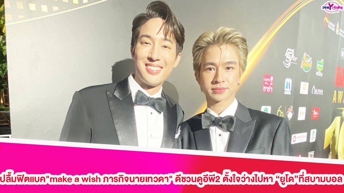 Yloveyouchannel's tweet photo. "ฟลุ้ค-ยูโด"ปลื้มฟิตแบค "make a wish ภารกิจนายเทวดา" ดีชวนดูอีพี2 ตั้งใจว่างไปหา"ยูโด"ที่สบามบอล

Link : https://t.co/PvGOXaMgfD

#ฟลุ้คณธัช
#ยูโดธรรม์ธัช
#แถลงข่าวMakeaWish 
#ภารกิจนายเทวดา 
#ภารกิจMakeAWish
#เจ้าแก้มก้อน
#ใครไม่ไหวมากองตรงนี้
#fluke_natouch
#myblue
#wedy https://t.co/5vzsRX6Ec0
