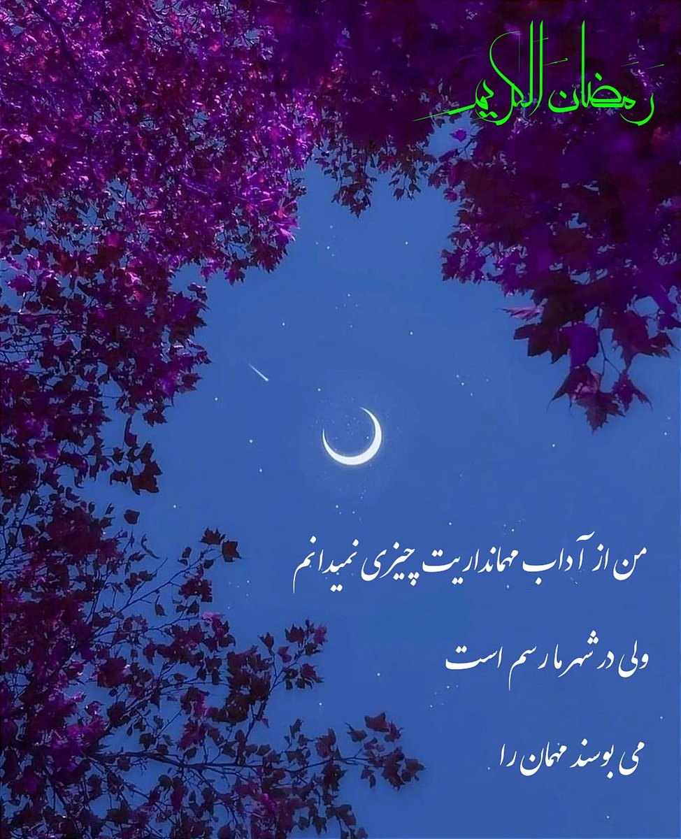 RayeheShahadat's tweet photo. من از آدابِ مهمانداریت چیزی نمیدانم 
ولی در شهرِ ما رسم است،
می بوسند مهمان را ...
#رمضان https://t.co/qEt04gEupN