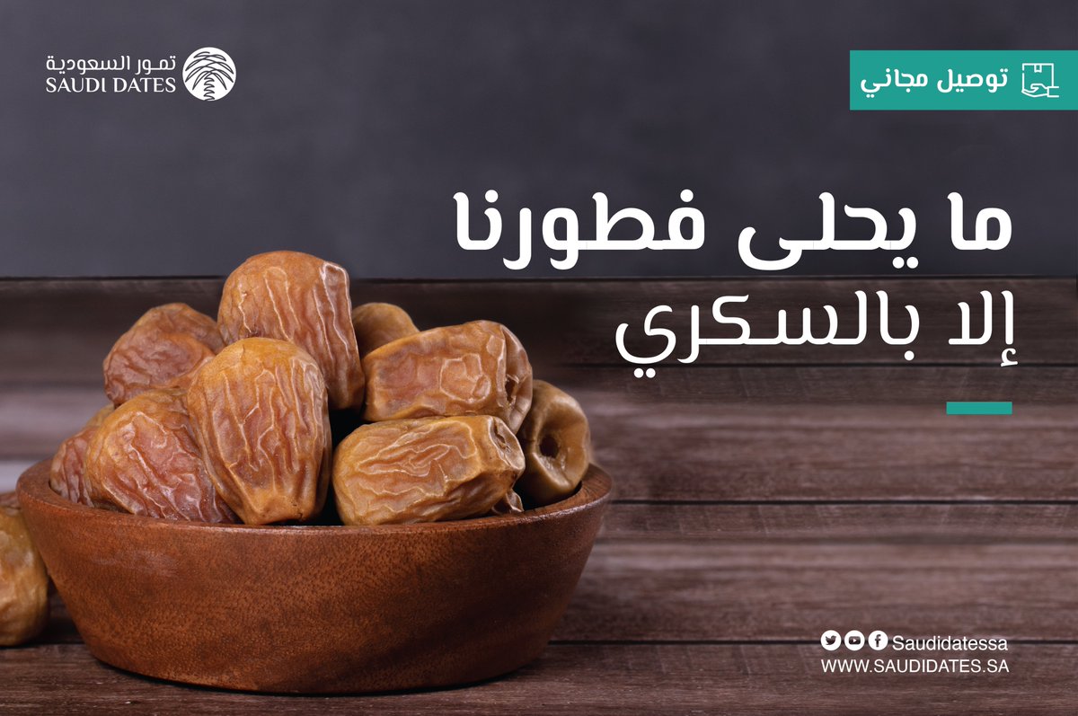 ما يحلى فطورنا إلا بالسكري

أطلب الآن من #منصة_تمور_السعودية

bit.ly/42QC8U7