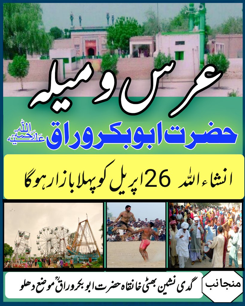 WarraqMediaCom's tweet photo. Urs o mela Hazrat Abu Bakkar Warraq ؒ Dhallu Mailsi
میلہ حضرت ابوبکر وراق ؒدھلو https://t.co/XtyECPdLYe