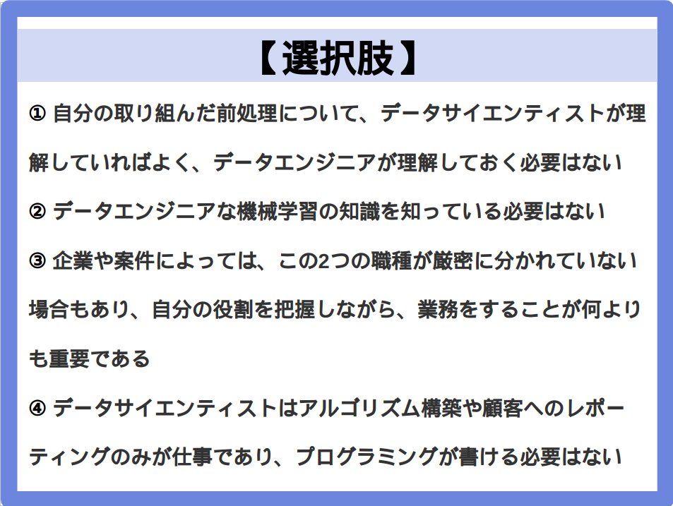 IT_python_data's tweet image. 【Python3 データ分析 模擬問題】
データサイエンティストとデータエンジニアの役割について説明している以下の文章のうち、正しいものを選べ
#Python #dive_into_code #Pythonデータ分析
#駆け出しエンジニアと繋がりたい